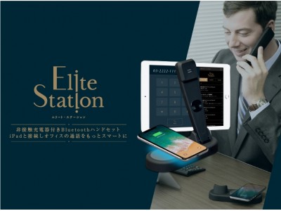 オフィスでの通話をスマートに変える非接触充電機能つきIPテレフォニー用ハンドセット「Elite Station」