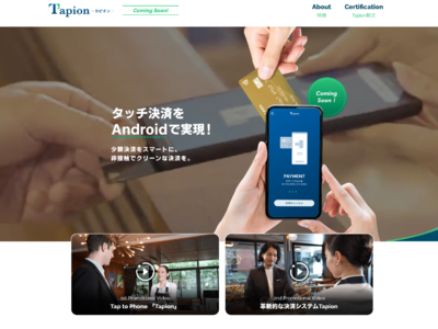 フライト、Androidでタッチ決済を実現するTapionの第二弾PV公開