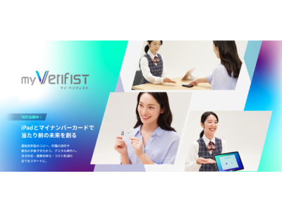 フライト、iPadとIncredist Premium IIを活用した公的個人認証サービス「myVerifist（マイ ベリフィスト）」発表