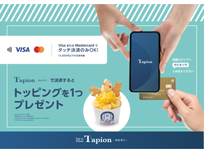 国内初Android携帯でタッチ決済をする「Tapion」パイロット運用開始