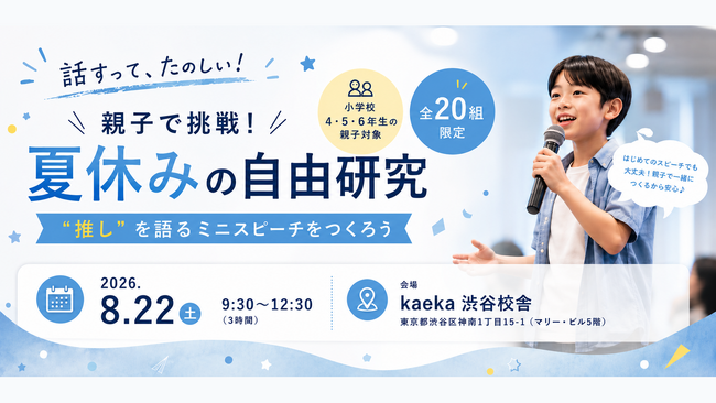 カエカ、親子で”伝える力”を育む「夏休みの自由研究イベント」開催