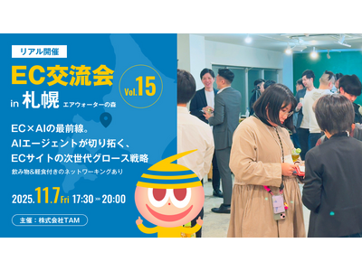 【札幌初開催】EC交流会 vol.15 開催決定！今回のテーマは「EC×AIの最前線。AIエージェントが切り拓くECサイトの次世代グロース戦略」