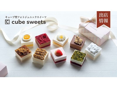 お取り寄せ“美スイーツ”として大好評！LikeSweetsBOXが提供する『cube sweets（キューブスイーツ）』の期間限定POP UP SHOP が開催決定！
