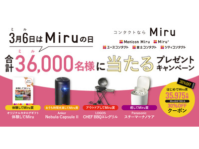 3月6日『Miru（見る）の日』記念　「Miru」プレゼントキャンペーン実施のご案内