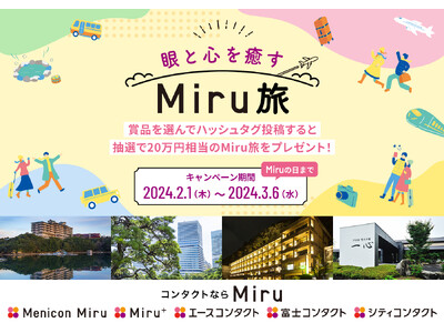 3月6日は『Miru（見る）の日』　「眼と心を癒すMiru旅キャンペーン」実施のご案内