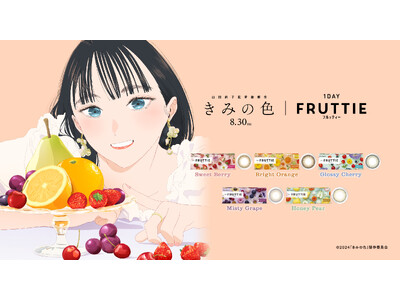 映画『きみの色』　｜　メニコン『1DAY FRUTTIE』　“きみが惹かれるのは、どの「色」？“キャンペーンのご案内