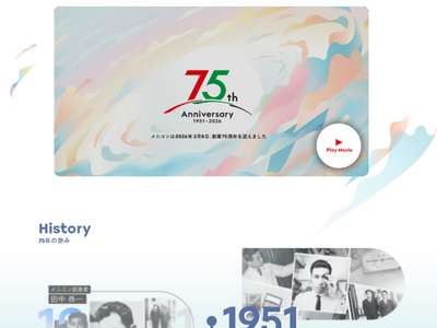 株式会社メニコン 創業75周年　特設サイトの内容拡充および記念動画公開