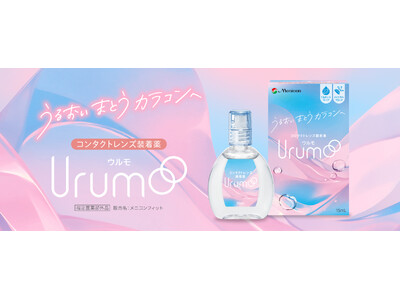 ～うるおいまとうカラコンへ～　メニコン　コンタクトレンズ装着薬「Urumo」発売のお知らせ