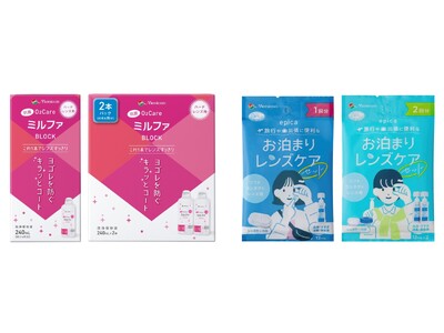 ハードコンタクトレンズ用洗浄保存液「抗菌O2ケアミルファBLOCK」、ソフトコンタクトレンズ用洗浄・すすぎ・消毒・保存液　「エピカ　お泊まりレンズケアセット」新発売