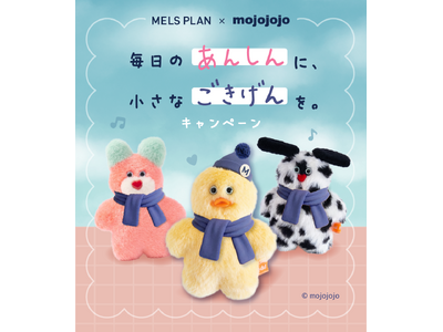 MELS PLAN × mojojojo　毎日のあんしんに、小さなごきげんを。キャンペーンのご案内