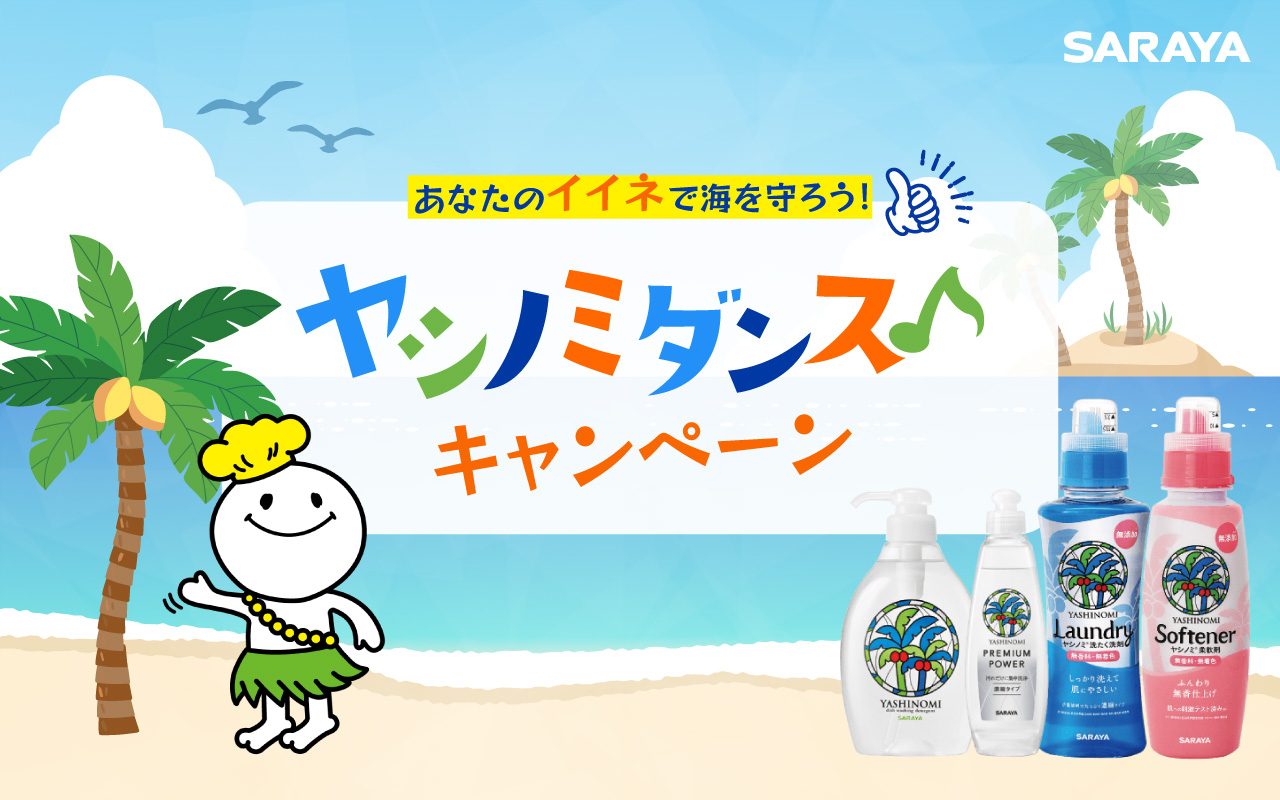 8月4日「ヤシノミ洗剤の日」より、イイネ1件が10円の寄付になる「あなたのイイネで海を守ろう！ヤシノミダンスキャンペーン」開始