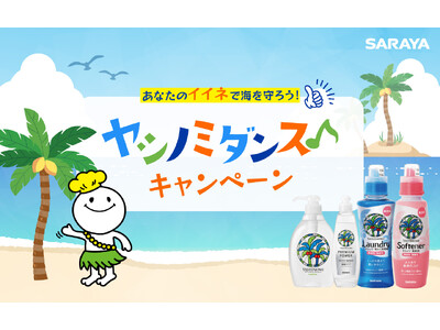 8月4日「ヤシノミ洗剤の日」より、イイネ1件が10円の寄付になる「あなたのイイネで海を守ろう!ヤシノミダ...