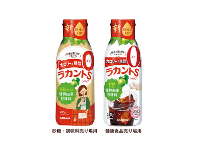 さらにおいしく便利になって登場!カロリー・糖類ゼロの植物由来甘味料「ラカントSシロップ」リニューアル発売