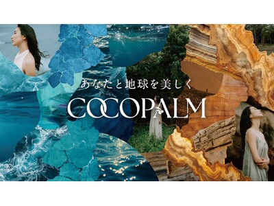地肌・髪に自然のしなやかさを纏う　サステナブルヘアケアブランド「COCOPALM（ココパーム）」をリニューアル