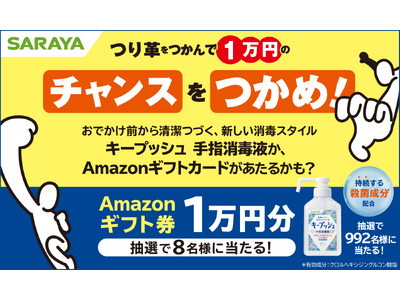 おでかけ前から清潔つづく、新しい消毒スタイルの「キープッシュ」があたる 「つり革をつかんで、チャンスをつかめ！キャンペーン」を開始します