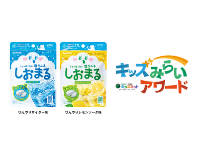 しょっぱくない塩ラムネ「しおまる」が「キッズみらいアワード2026」審査員特別賞に選ばれました！