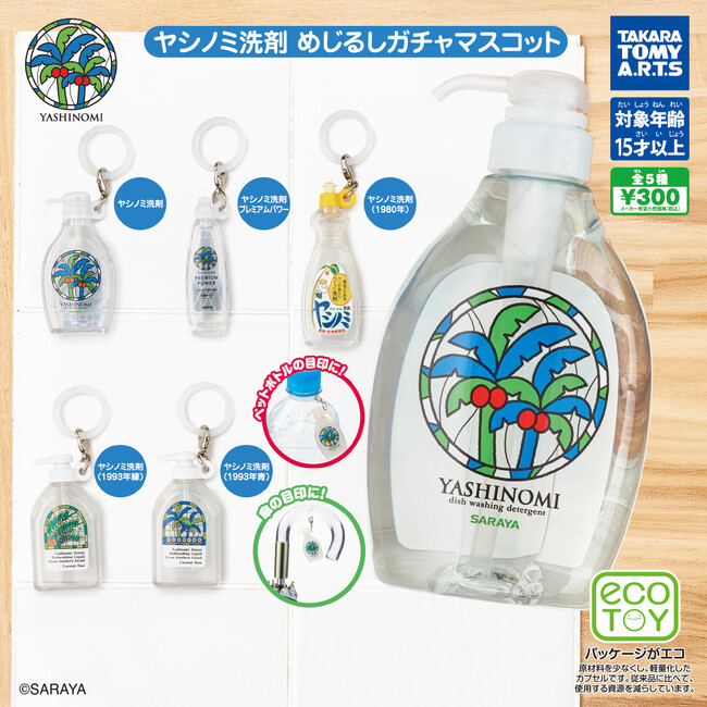 「ヤシノミ洗剤」がミニチュアになって登場！「ヤシノミ洗剤 めじるしガチャマスコット」発売のお知らせ