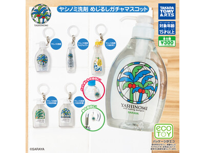 「ヤシノミ洗剤」がミニチュアになって登場！「ヤシノミ洗剤 めじるしガチャマスコット」発売のお知らせ