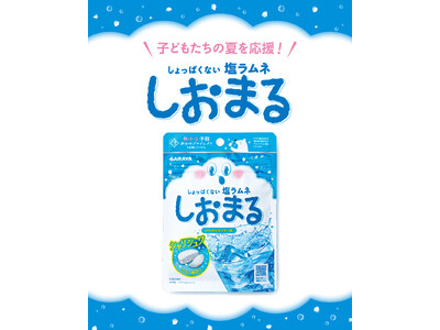 今夏「しおまる」37,000個をレジャー施設・こども食堂で無償配布　「しょっぱくない！」子どもたちから喜びの声も