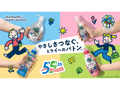 ヤシノミ洗剤×OSAMU GOODS限定コラボパッケージ発売＆550名様に限定グッズが当たるキャンペーン開催
