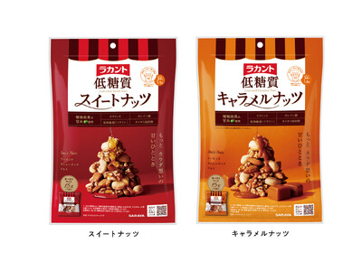 さらにおいしく、キャラメル味をラインアップ追加して 『ラカント 低糖質スイートナッツ』リニューアル発売