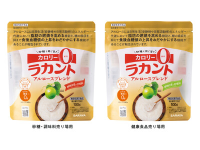 カロリーゼロ、脂肪の燃焼を高める 「ラカント アルロースブレンド」パッケージリニューアル