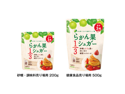 使用量1/3で砂糖と同じ甘さ 「らかん果1/3シュガー」パッケージリニューアル