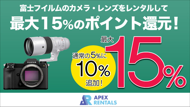 富士フイルム製カメラ・レンズ　15％ポイント還元キャンペーンを開催
