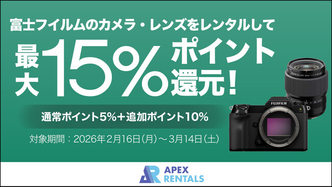 【最大15％還元】富士フイルムのカメラ・レンズをお得にレンタル 昨年好評のポイントアップキャンペーンを2月16日より実施
