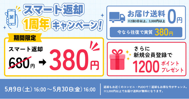 通常680円が380円に。APEX RENTALS「スマート返却」1周年キャンペーンを実施中