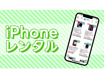 iPhoneのレンタルは当社にお任せ下さい！ 豊富な在庫数と充実のラインアップ。法人利用も個人利用も可能です