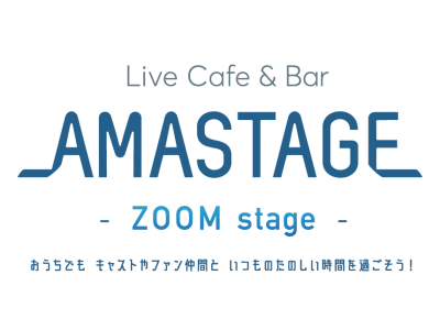 おうちからアイドルカフェが楽しめる! 秋葉原・なんばで人気の「AMASTAGE」がオンラインで対面接客す...