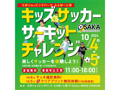 ららぽーと堺にて大阪府サッカー協会によるサーキットチャレンジを実施