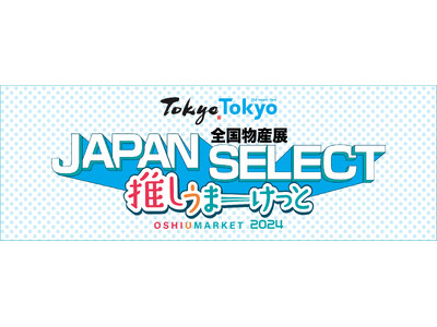 「全国物産展 JAPAN SELECT 推しうまーけっと2024」が令和7年1月25日（土）～26日（日）にイオンモールむさし村山にて2回目の開催