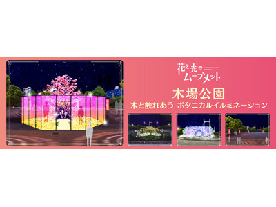 2/28（金）より公園の植物を彩る新感覚イルミネーションを開催　昼も楽しめる東京都による木場の歴史や自然の魅力を体感できるイベント