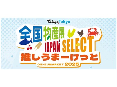 「全国物産展 JAPAN SELECT 推しうまーけっと2025」開催!
