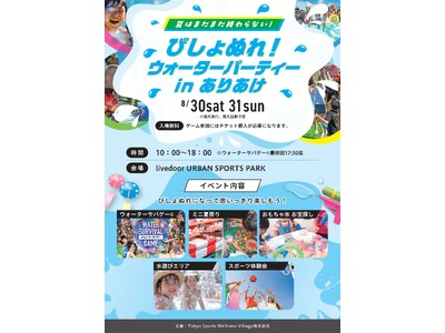 「びしょぬれ！ウォーターパーティー in ありあけ」　ファミリーで楽しめる水遊びイベントを8月30日・31日の2日間限定で開催