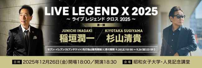 時空を超えた伝説と比類なき才能~新たな音楽体験<LIVE LEGEND X ~ライブ レジェンド クロス~>、始動!