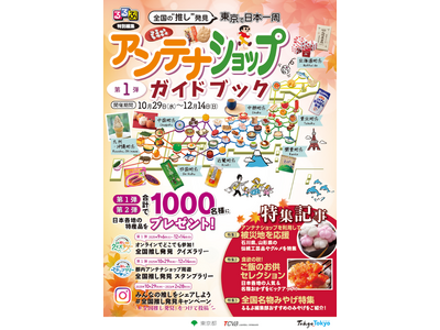全国の“推し”発見！東京で日本一周「都内アンテナショップ周遊イベント」