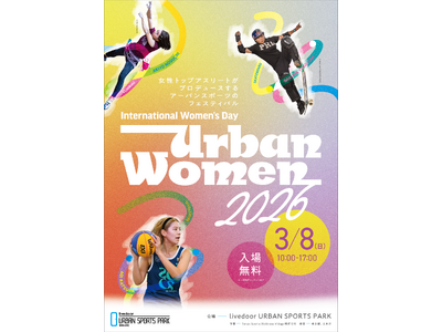 女性トップアスリートがプロデュースする体験型イベント「Urban Women 2026」3/8（日）のプ...