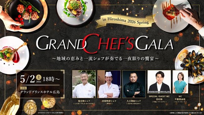 スターシェフが広島に集結！「GRAND CHEF'S GALA in Hiroshima 2026 Spring」5/2(土)開催決定！