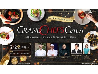 スターシェフが広島に集結！「GRAND CHEF'S GALA in Hiroshima 2026 Spring」5/2(土)開催決定！