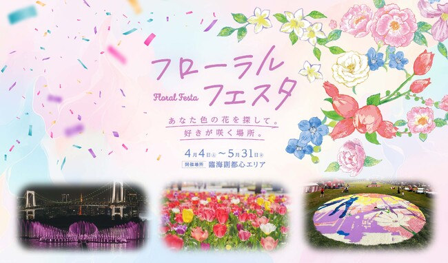 プレスリリース「花々と光のオブジェで都心の春を彩る 臨海副都心にて「フローラルフェスタ」を開催」のイメージ画像