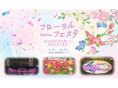 花々と光のオブジェで都心の春を彩る 臨海副都心にて「フローラルフェスタ」を開催