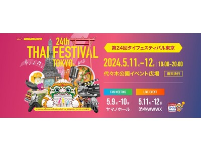 5月9日～12日『第24回タイフェスティバル東京』開催