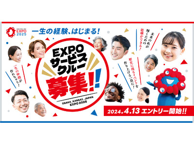 4月13日より大阪・関西万博『EXPOサービスクルー(仮称)』を募集開始
