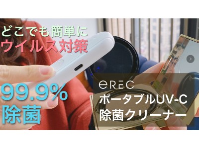 超小型!手軽に除菌!ポータブル充電式UV-C除菌クリーナー『UV-C Personal Guard』をMakuakeで先行発売