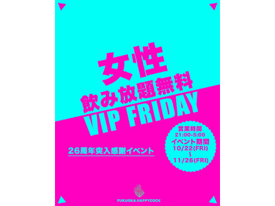 福岡の人気クラブ『HAPPY COCK』 女性飲み放題無料＆入場無料キャンペーン開催！