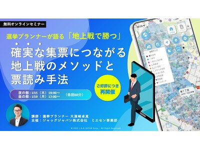 【ご好評につき再開催】選挙プランナーが語る「地上戦で勝つ」無料ウェビナー開催