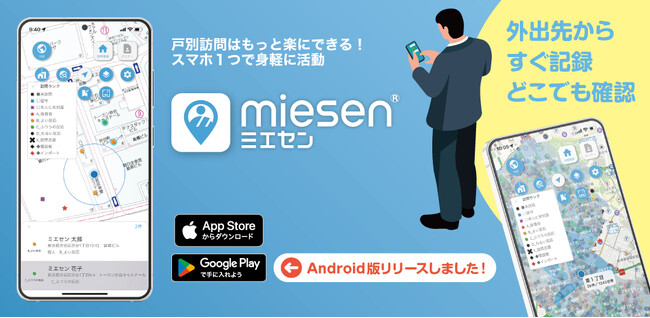 政治家向けクラウド名簿地図アプリ「ミエセン」 Android版アプリをリリース